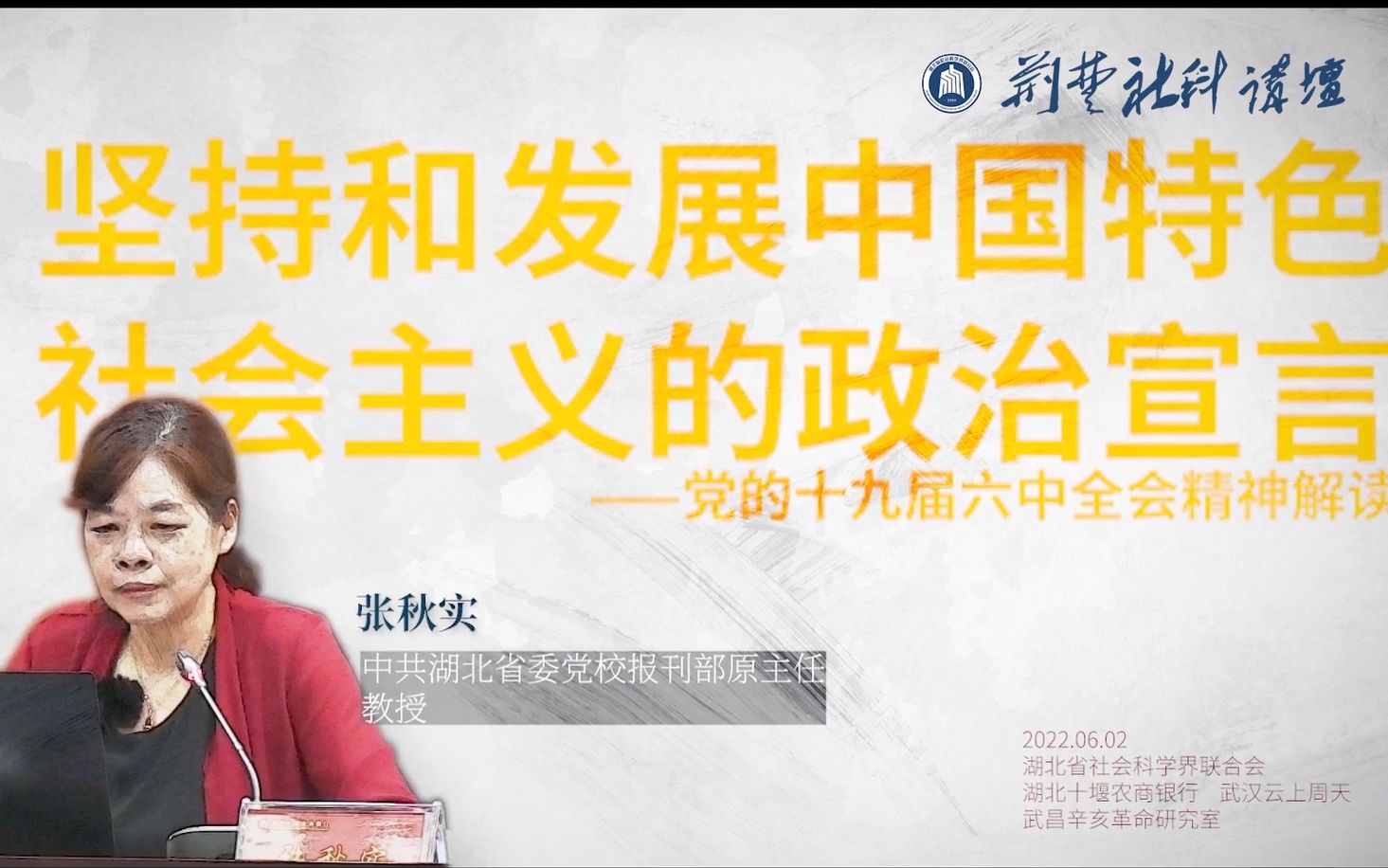 荆楚社科讲坛:坚持和发展中国特色社会主义的政治宣言——十堰农商行张秋实哔哩哔哩bilibili