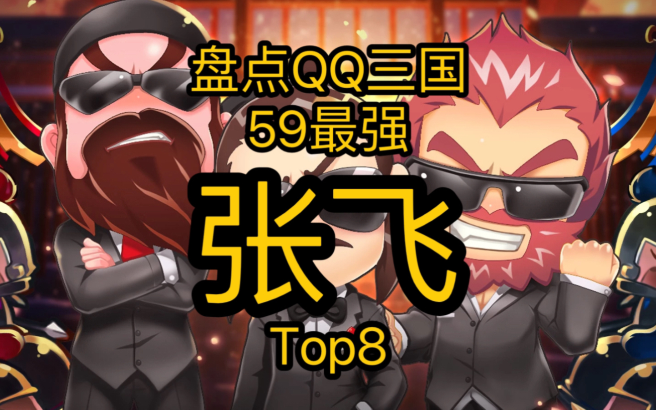 第二期-盘点qq三国59最强张飞