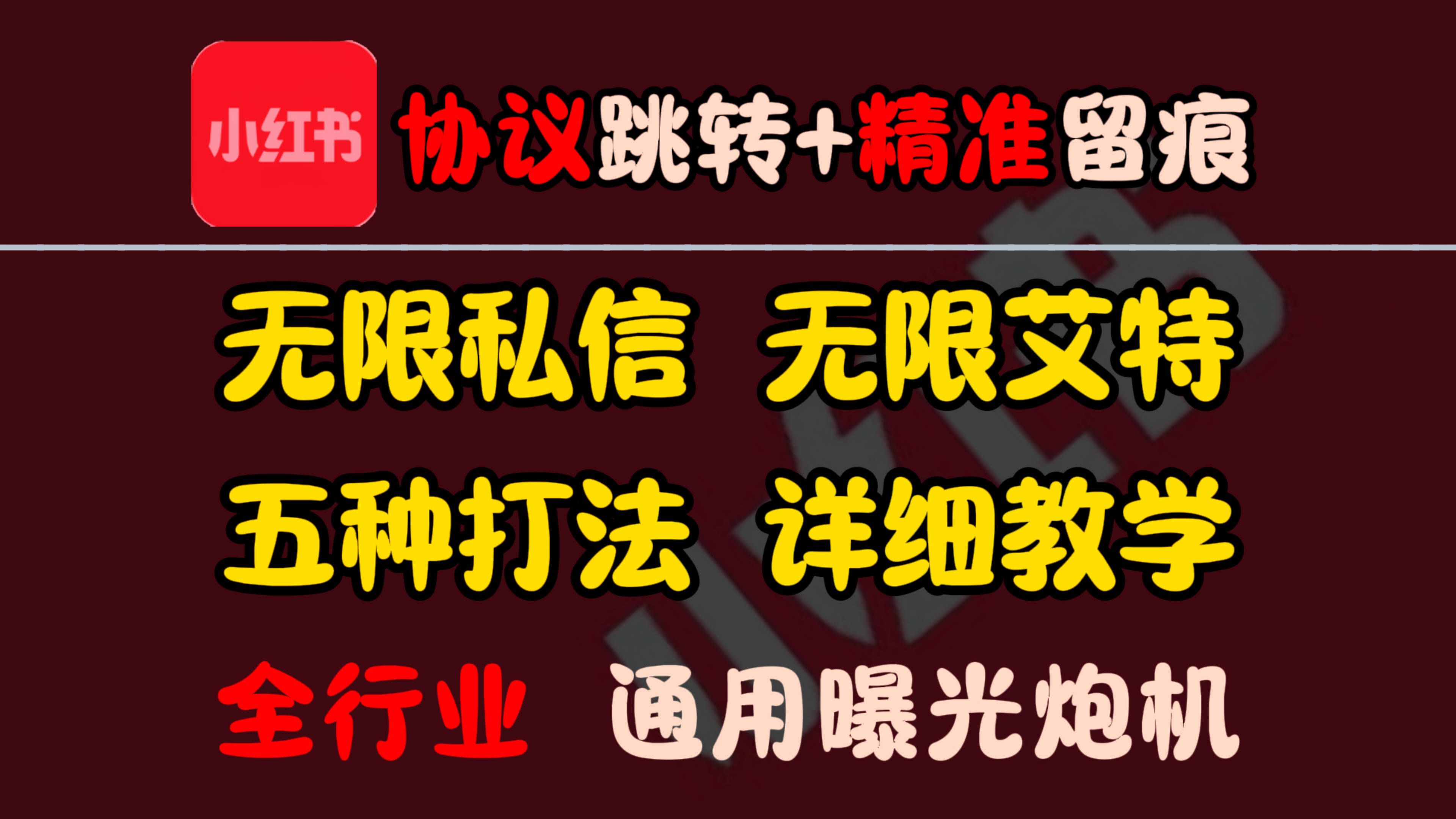 2024小红书炮机9.1版本五种主流打法详细教学,全行业无限私信无限艾特曝光!哔哩哔哩bilibili