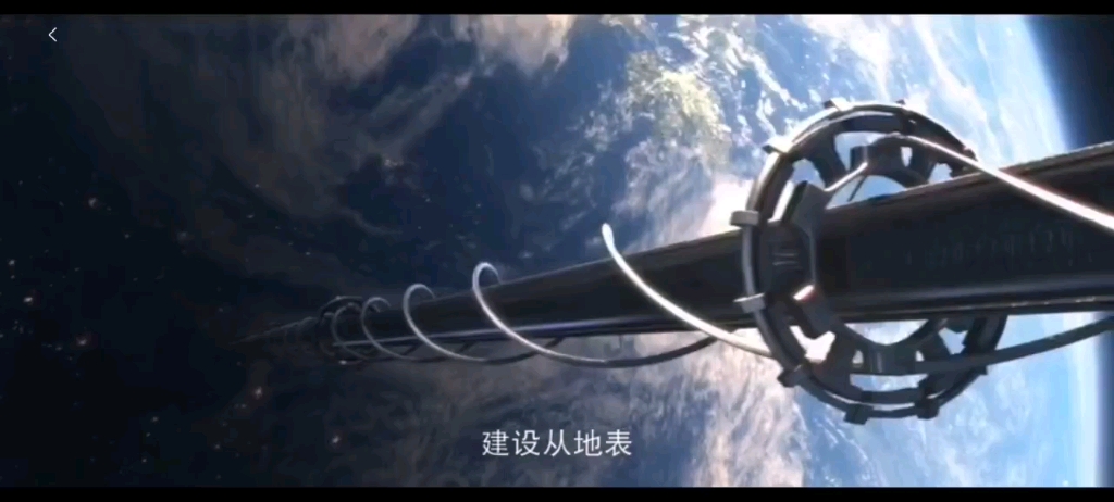 《三体》太空电梯