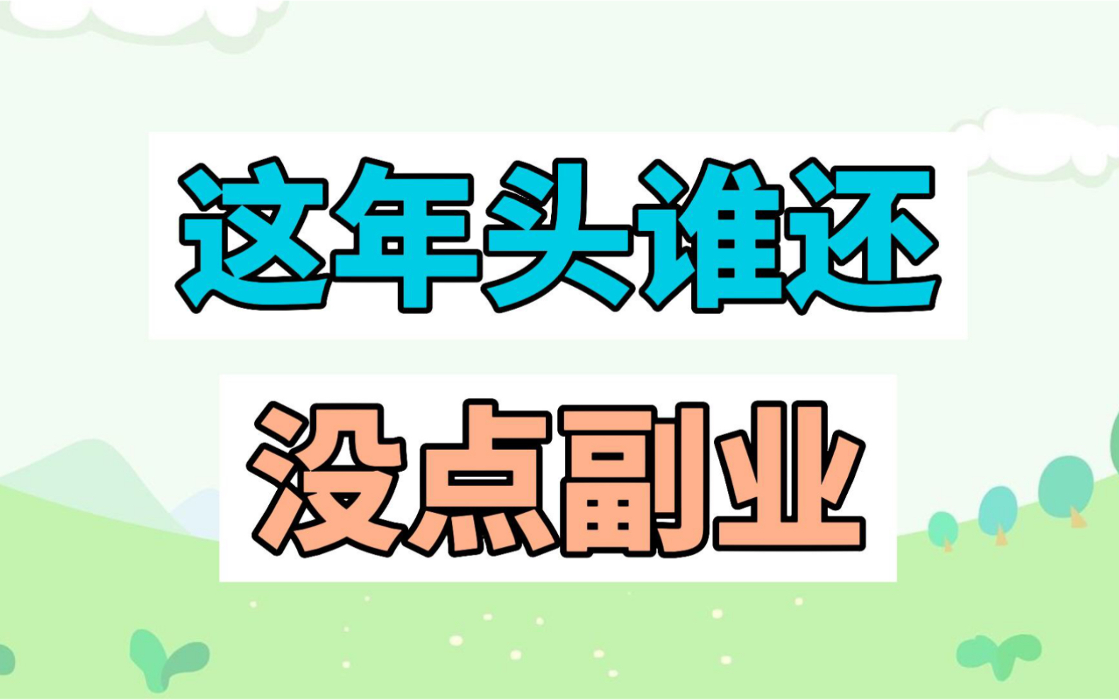 这年头谁还没点副业是什么梗?哔哩哔哩bilibili