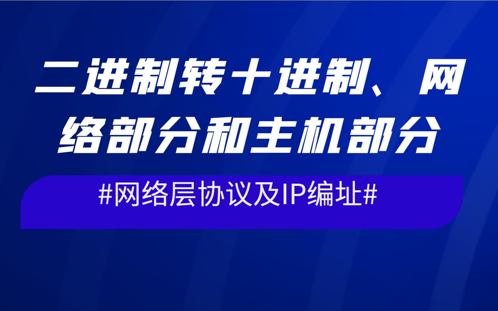 网络层协议及IP编址二进制转十进制、网络部分和主机部分哔哩哔哩bilibili