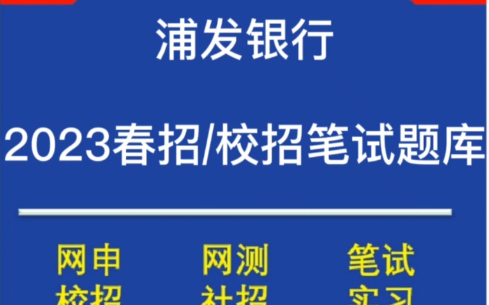 [图]2023浦发银行校招/春招笔试题库分享，最新版笔试原题，历年真题