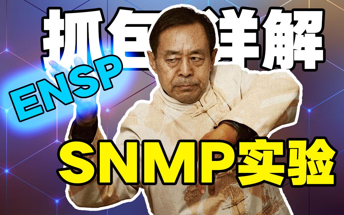 【69岁 是网络工程师】SNMP部署实验(尽量剪辑加速缩短了视频时间,正常配置大约需要30分钟左右)哔哩哔哩bilibili