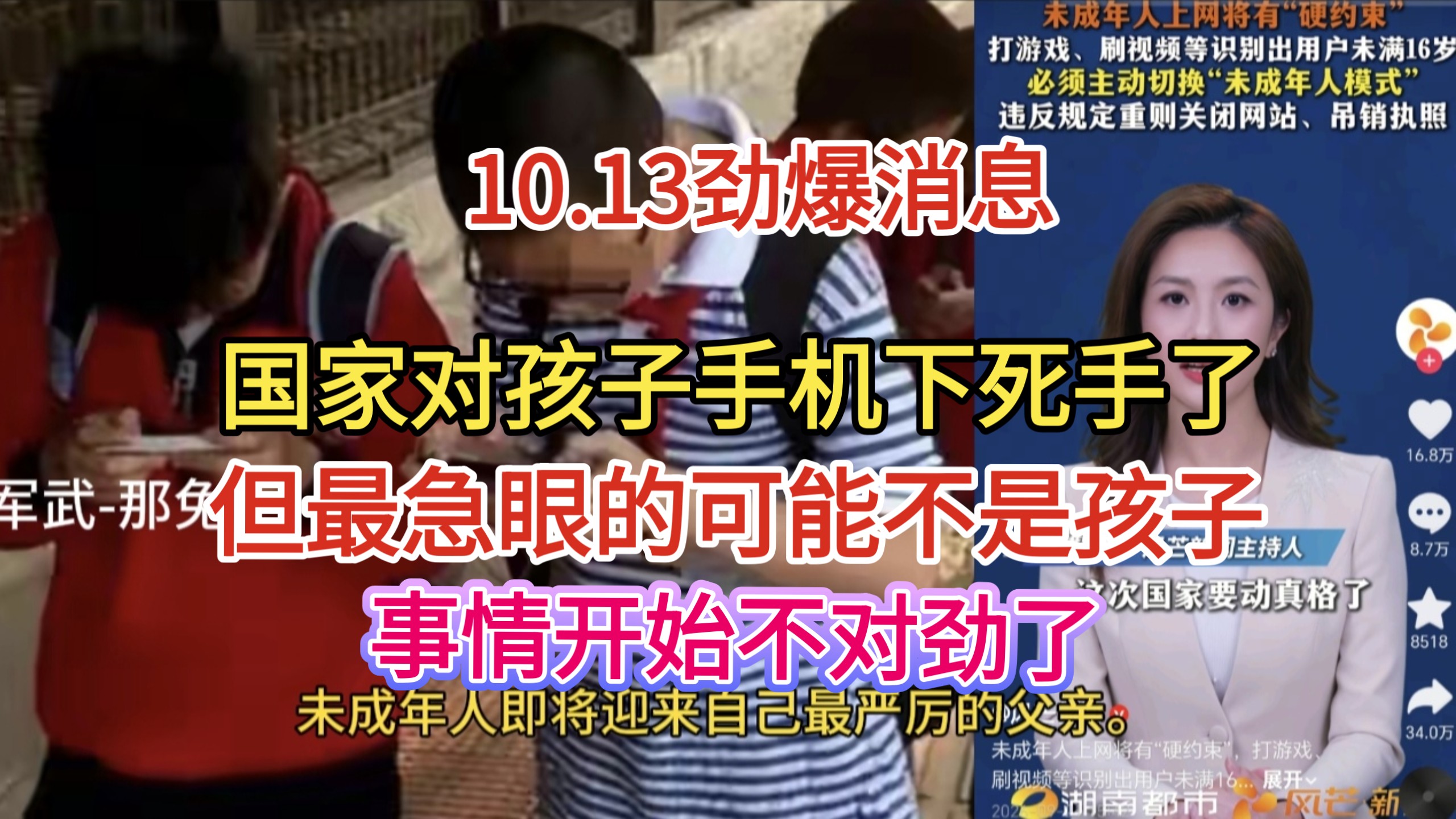 10.13劲爆消息！国家对孩子手机下死手了！但最急眼的可能不是孩子！