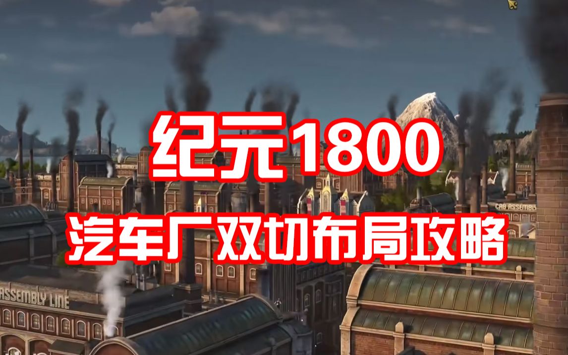 【大明子】纪元1800 汽车厂双切布局及插卡攻略 汽车生产线 插卡推荐哔哩哔哩bilibili