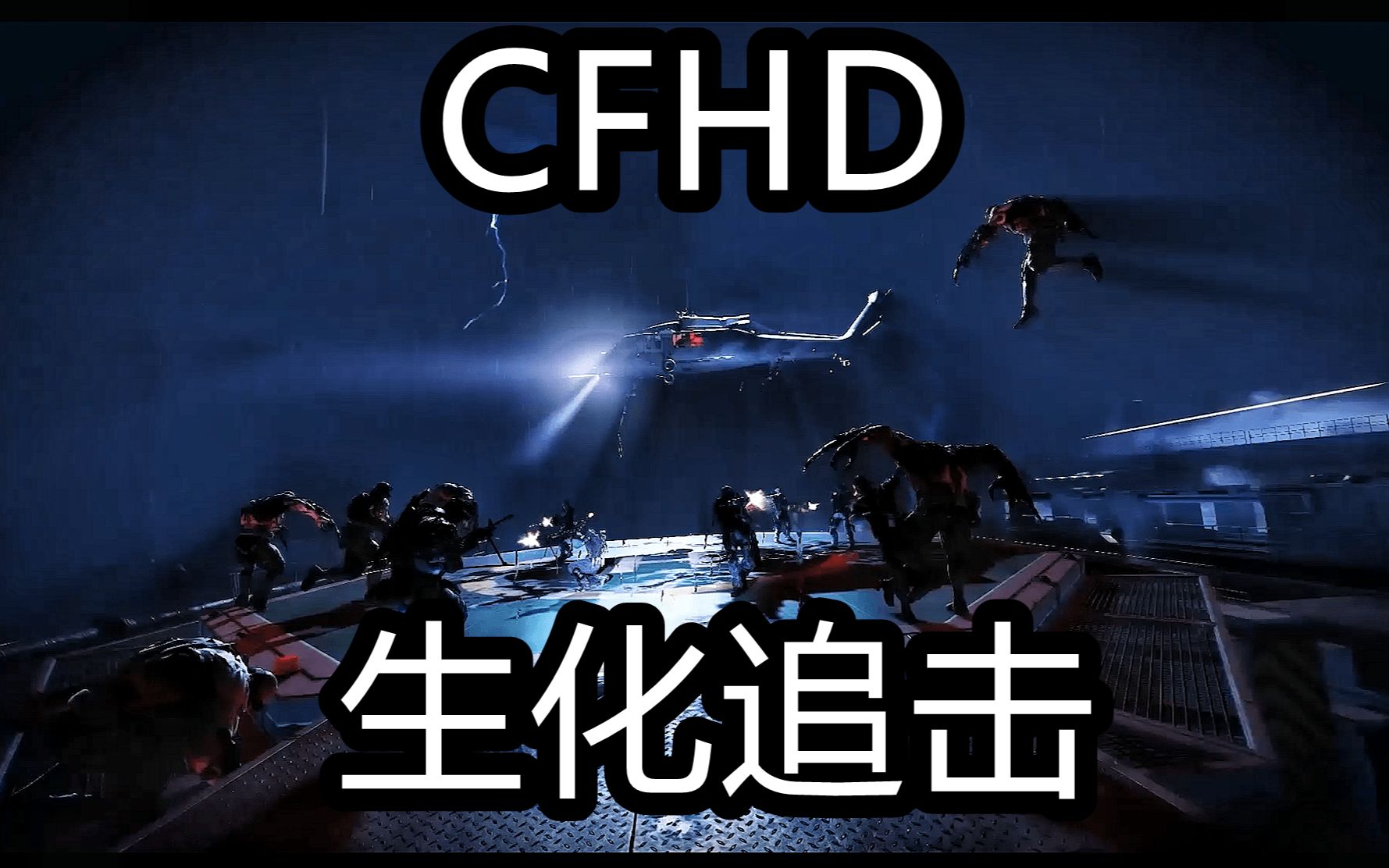 活动  【cfhd】生化追击上线时间推测为11月11日