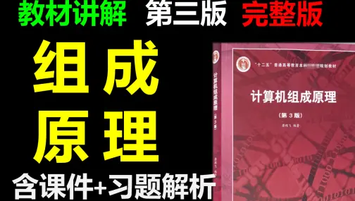 计算机组成原理唐朔飞【带目录带课件】计算机组成原理速成（期末考研计算机组成原理计算机组成原理）