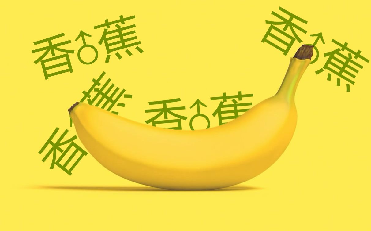 【趣味动画】香蕉,banana!(迷)哔哩哔哩bilibili