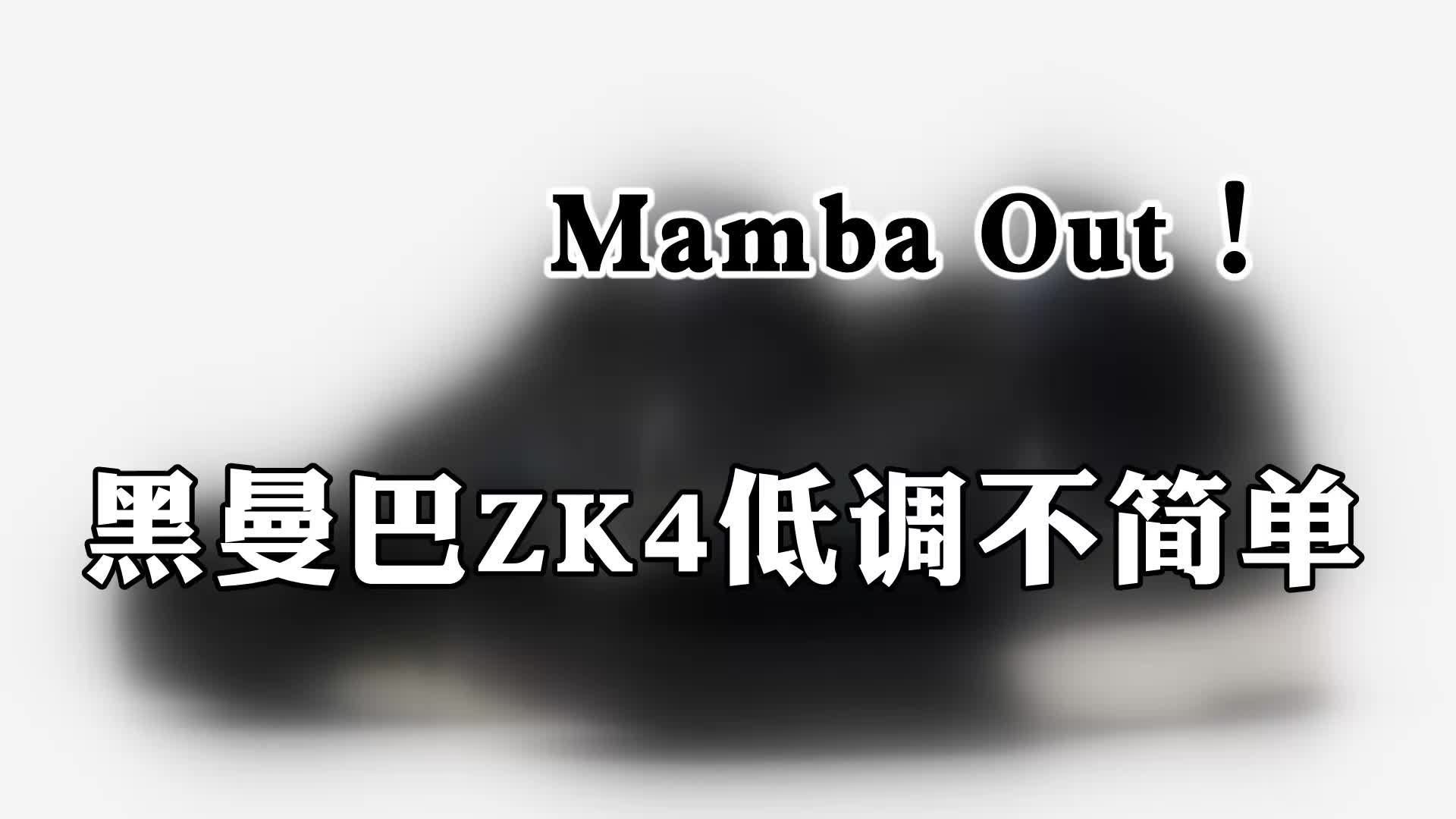 mambaout黑曼巴zk4低調不簡單