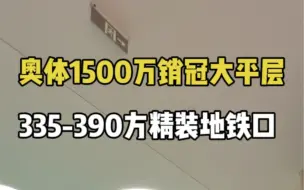 Скачать видео: 杭州大平层NO1遥遥领先的销量335-390方总价1500万起精装地铁口自带7万商场围合式小区