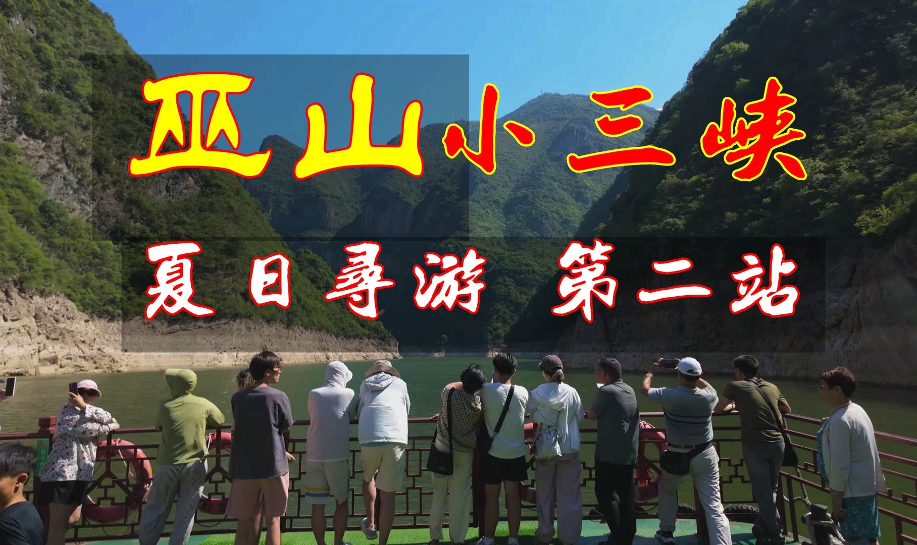 夏日寻游 第二站 ——全程坐船不费腿的景点—巫山小三峡哔哩哔哩bilibili