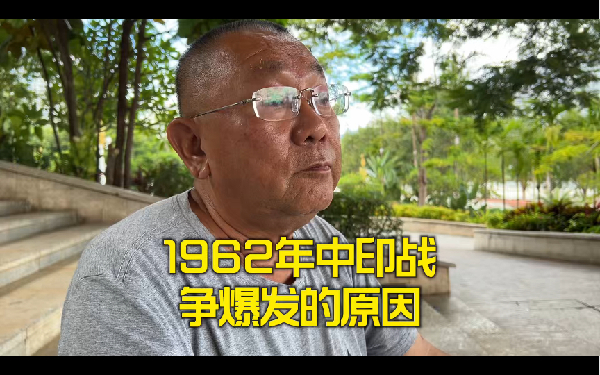 1962年中印战争爆发的原因!哔哩哔哩bilibili