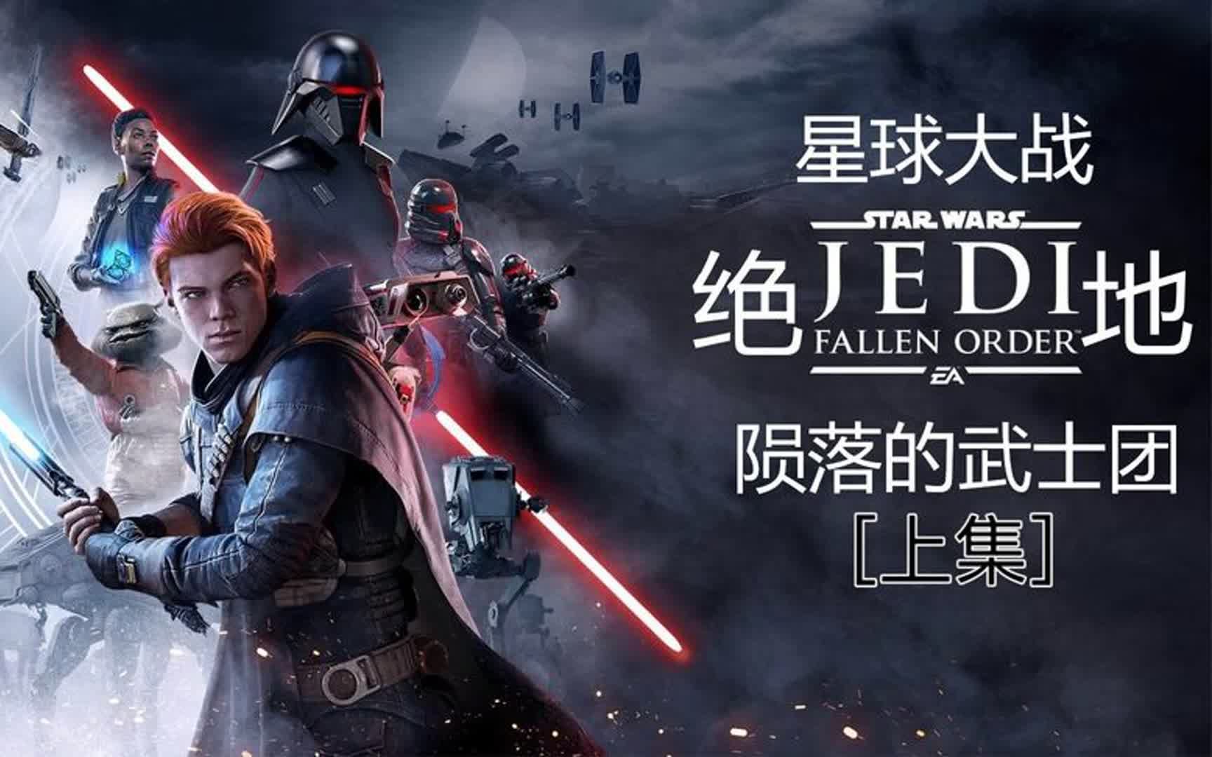《星球大战 绝地:陨落的武士团》最高难度全探索收集 电影版上集