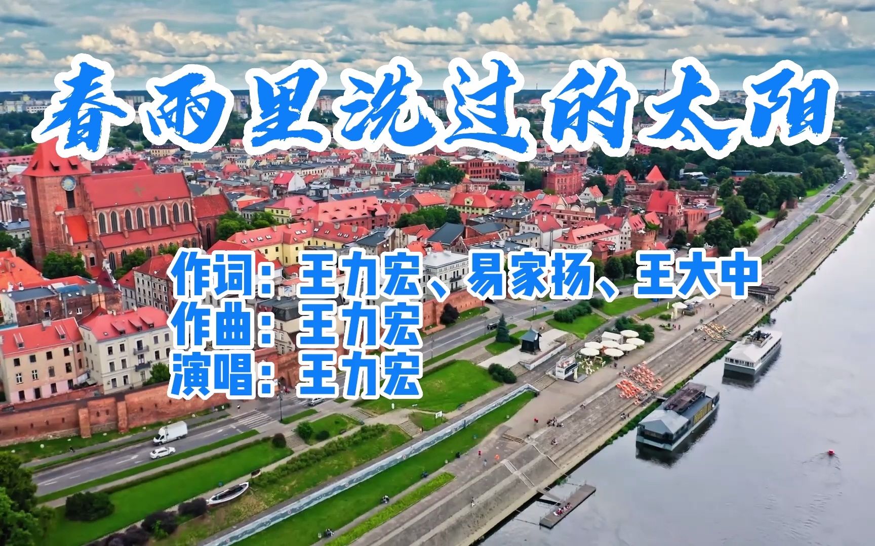 王力宏-春雨里洗过的太阳-国语