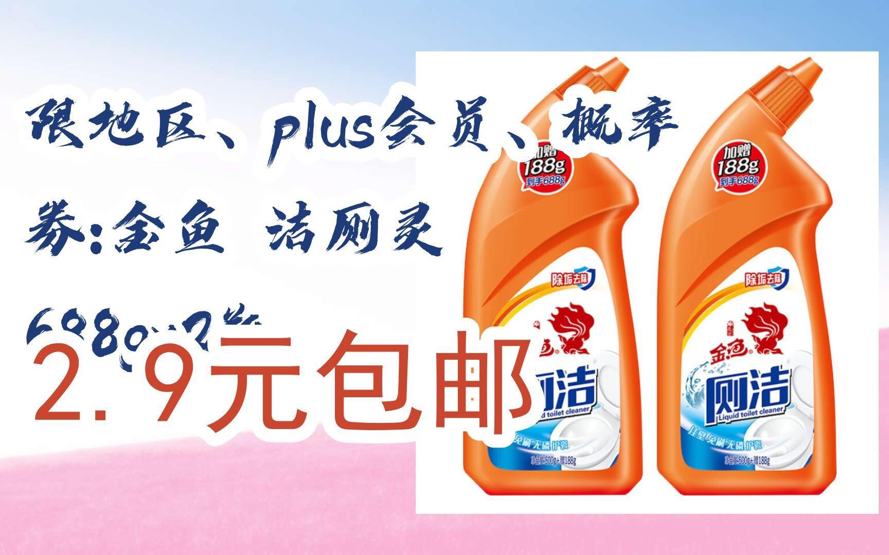 限地区,plus会员,概率券:金鱼 洁厕灵 688gx2瓶 2.9元包邮