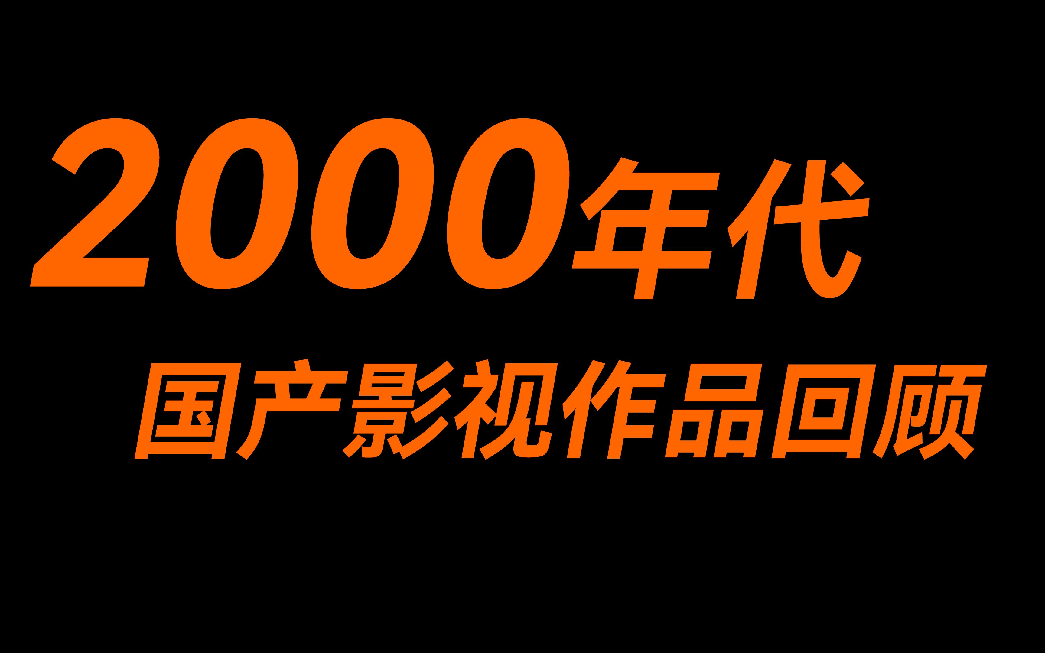 2000年代国产影视作品回顾哔哩哔哩bilibili