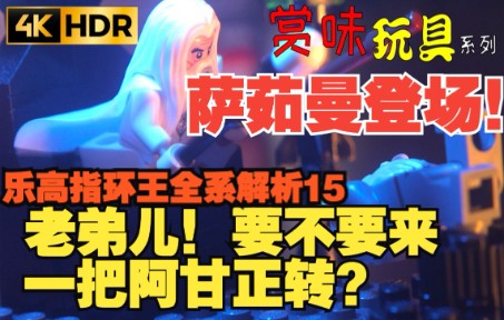 【小树】乐高79005巫师之战 《赏味玩具第47弹》乐高指环王全系列解析16哔哩哔哩bilibili