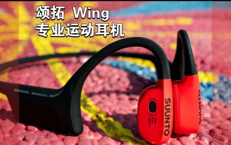 颂拓Suunto Wing骨传导耳机:运动与音乐的完美融合~哔哩哔哩bilibili