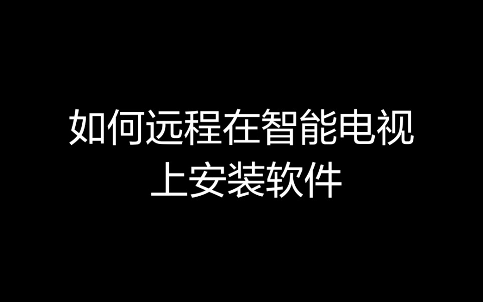 【教程】如何远程在智能电视上安装软件哔哩哔哩bilibili