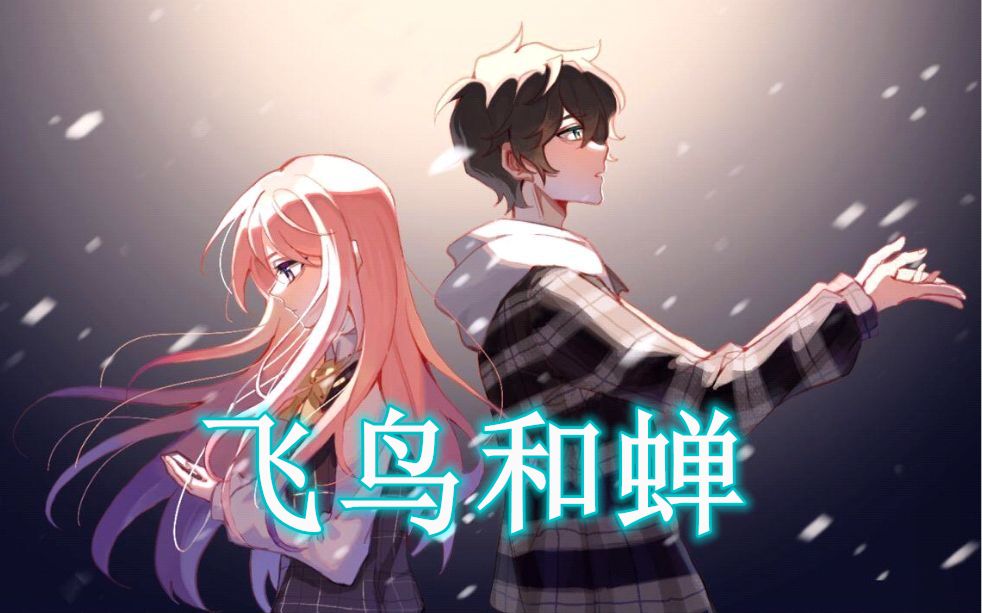 [图]【飞鸟和蝉】 男女合唱撕心裂肺 你说青涩最搭初恋----原创PV