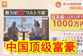 Download Video: 【中日双语】中国春节假期，不少人去日本旅游。日本公司专门为中国富豪定制旅游方案，中国顶级富豪之壕震惊日本人。