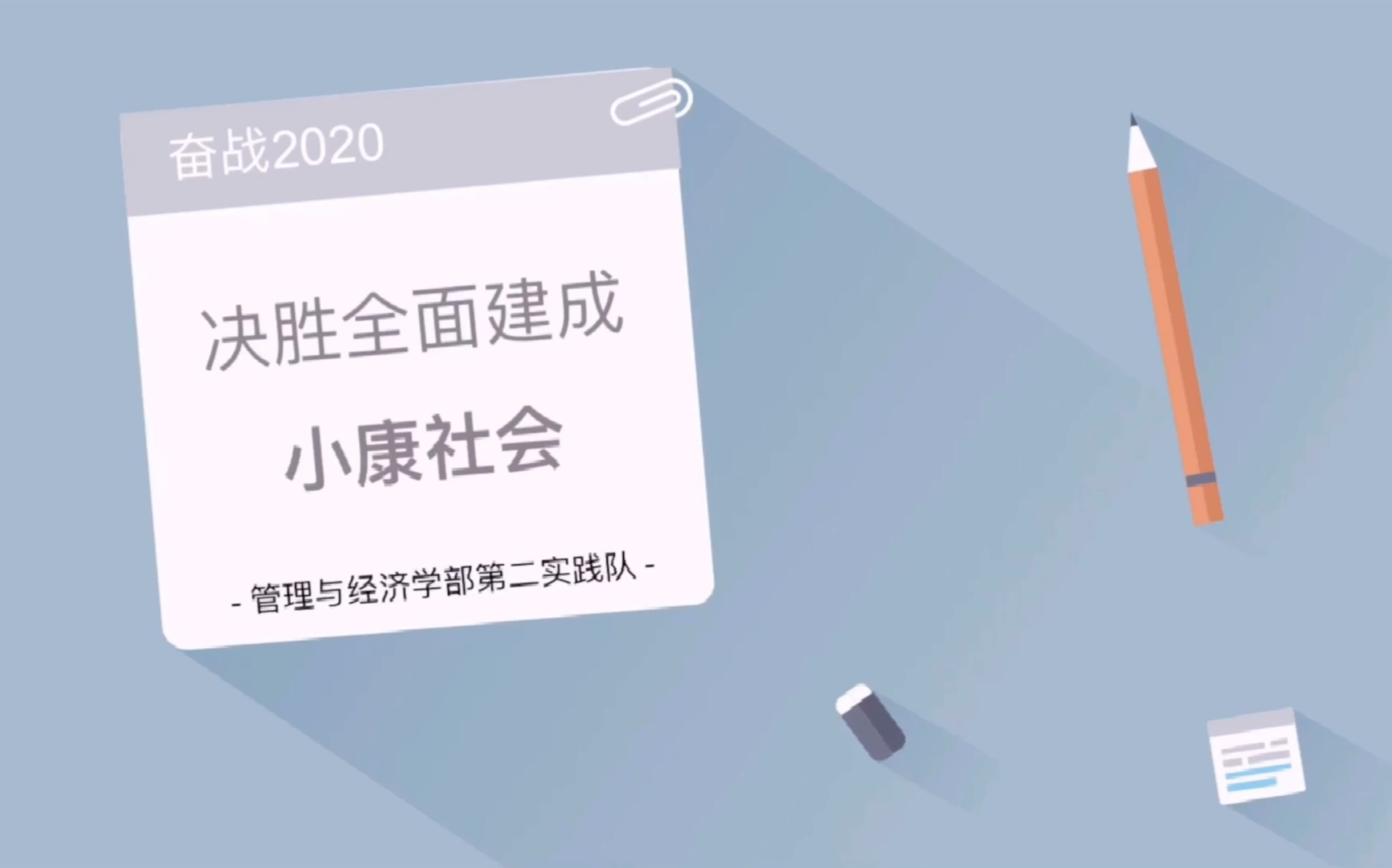 「奋战2020 决胜全面建成小康社会」微党课哔哩哔哩bilibili