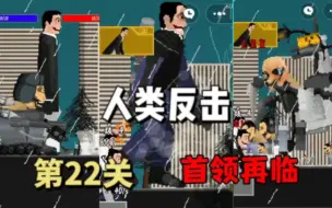 Download Video: 汤试玩：人类反击 第22关-首领再临