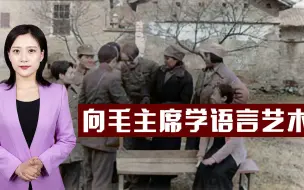 Скачать видео: 说“大白话”，办“惊天事”，毛主席的语言艺术，至今都不过时