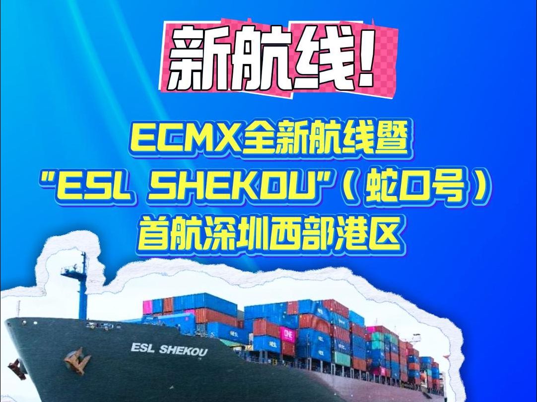 新航线丨ECMX全新航线暨"ESL SHEKOU"(蛇口号)首航深圳西部港区哔哩哔哩bilibili