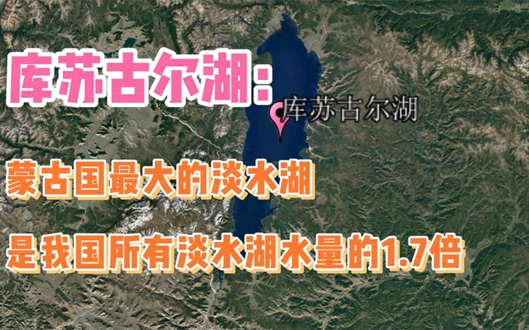 库苏古尔湖:蒙古国最大的淡水湖,是我国所有淡水湖水量的1.7倍哔哩哔哩bilibili