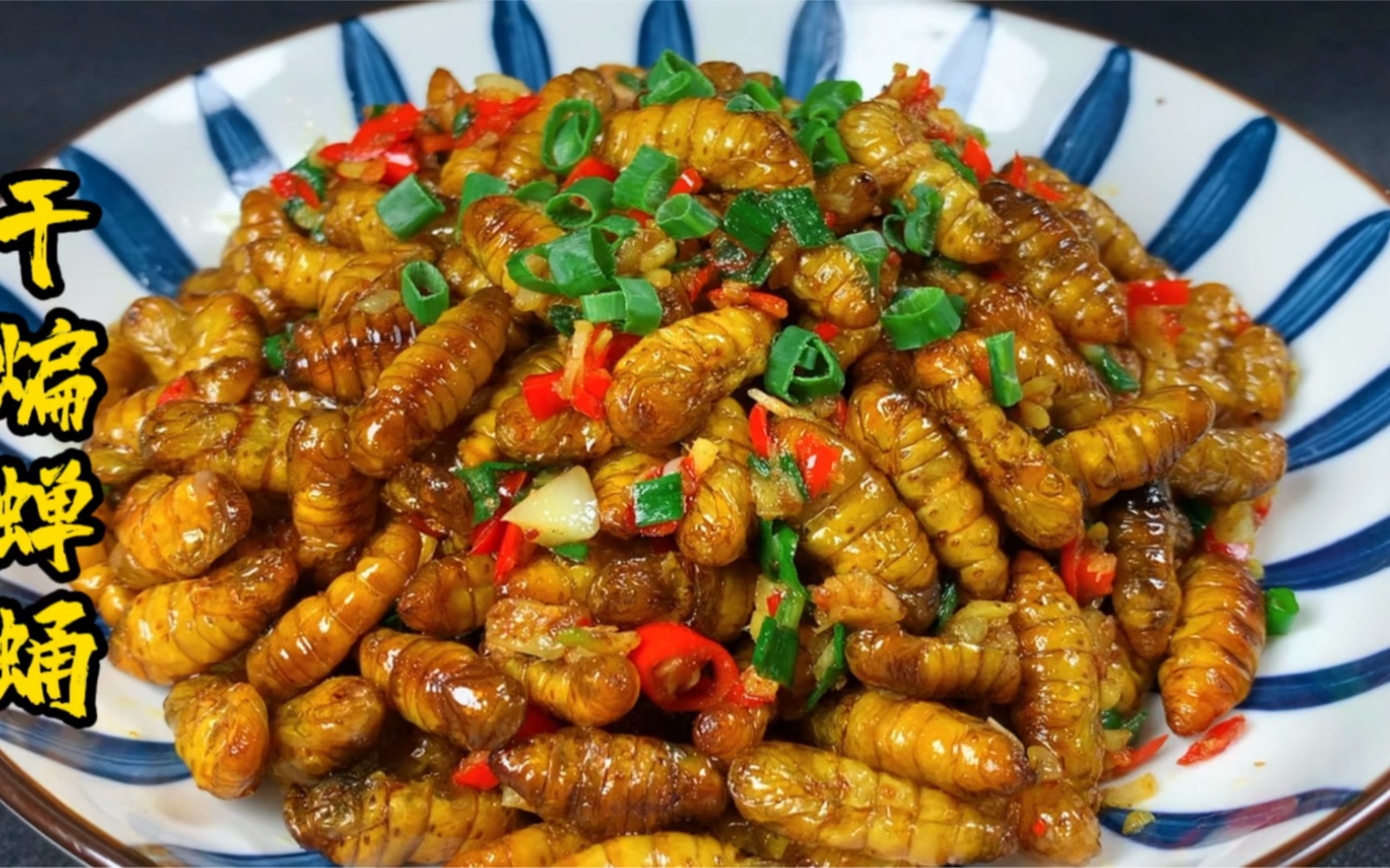这道高蛋白的菜你敢吃吗?教你做干煸蚕蛹,干香酥脆,营养解馋