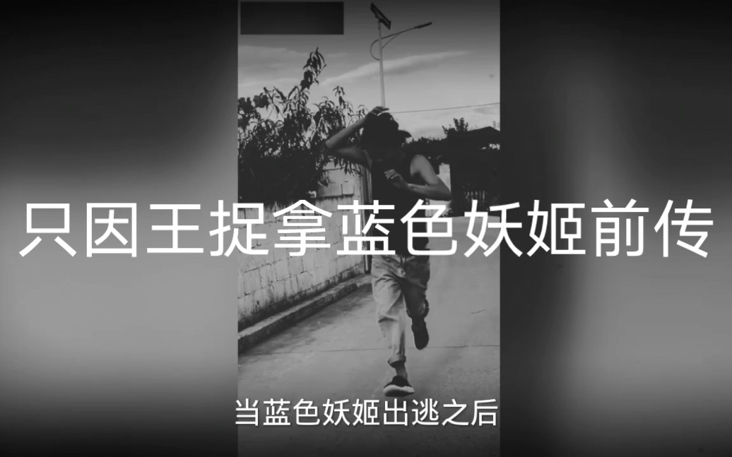 [图]大型纪录片之只因王捉拿蓝色妖姬前传