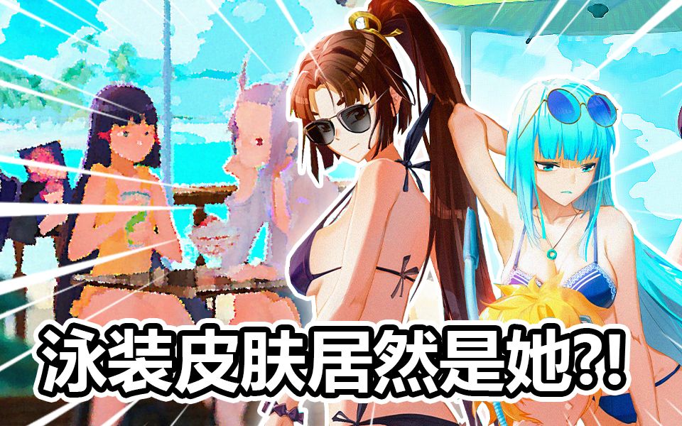 新泳装皮肤居然是"她"?(下)【决战平安京】(万事屋早知道06)