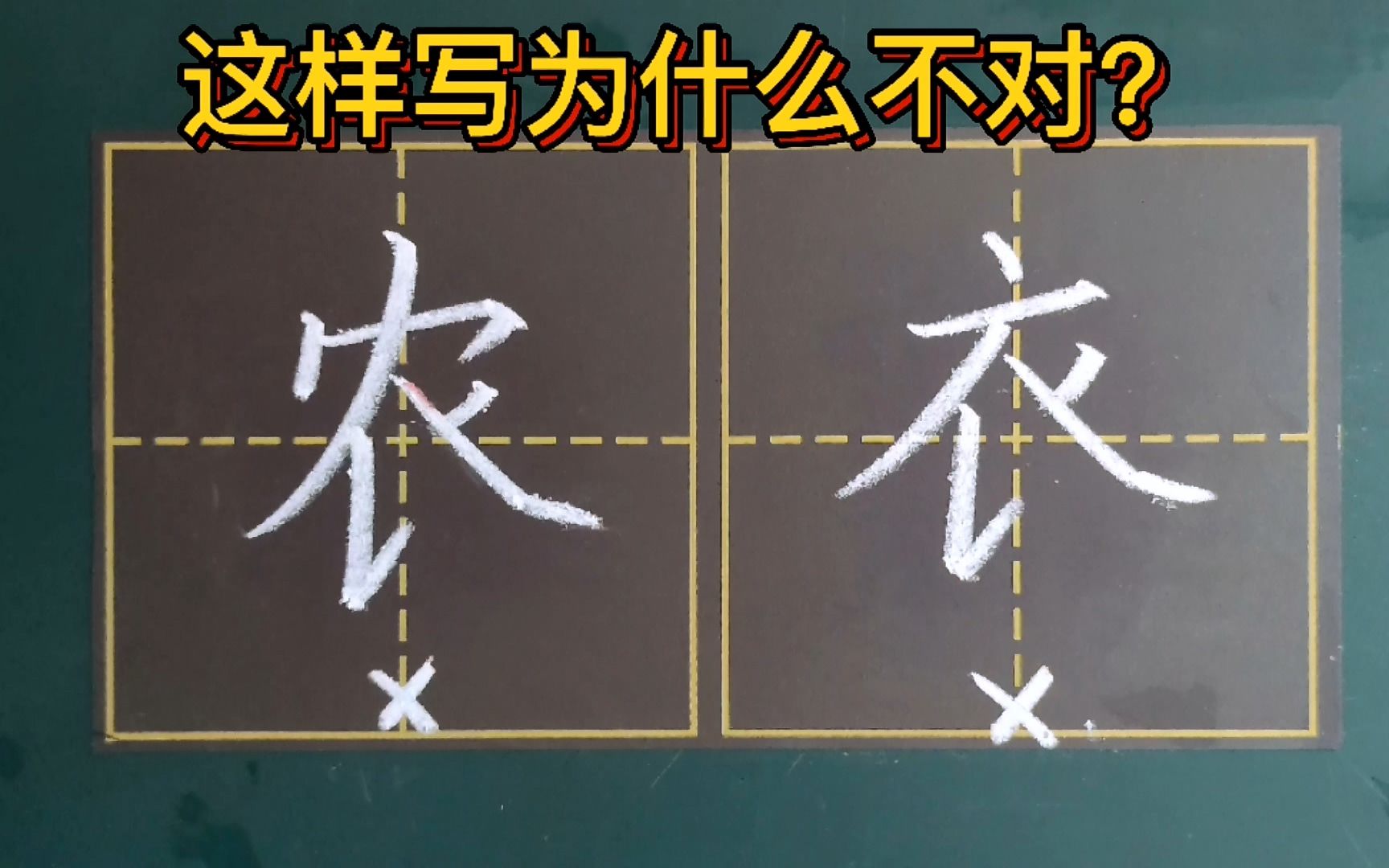 [图]“农”和“衣”字千万不能这样写！捺画接笔的位置，很多人都搞错