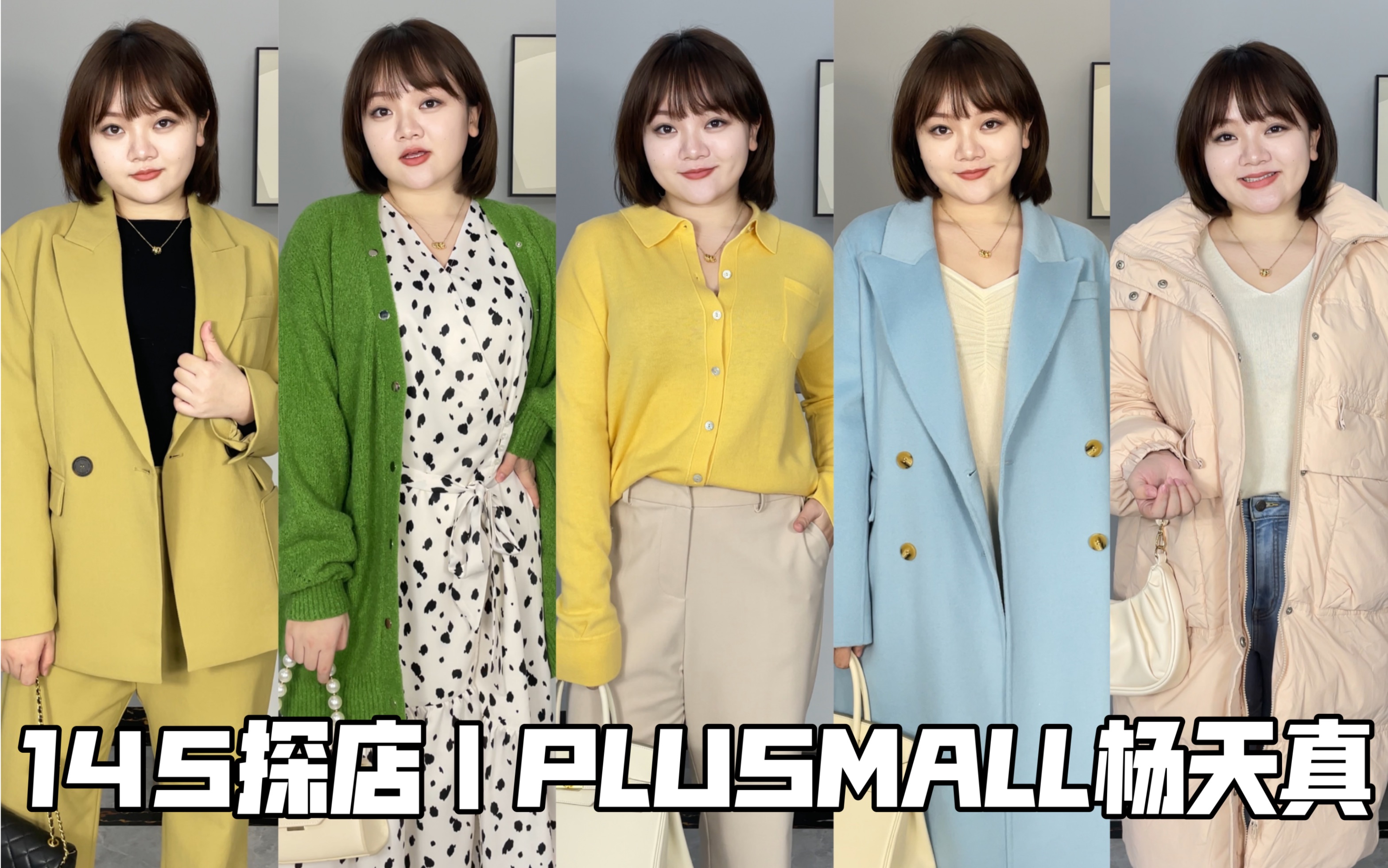 活动作品145斤探店plusmall杨天真78质感高级通勤