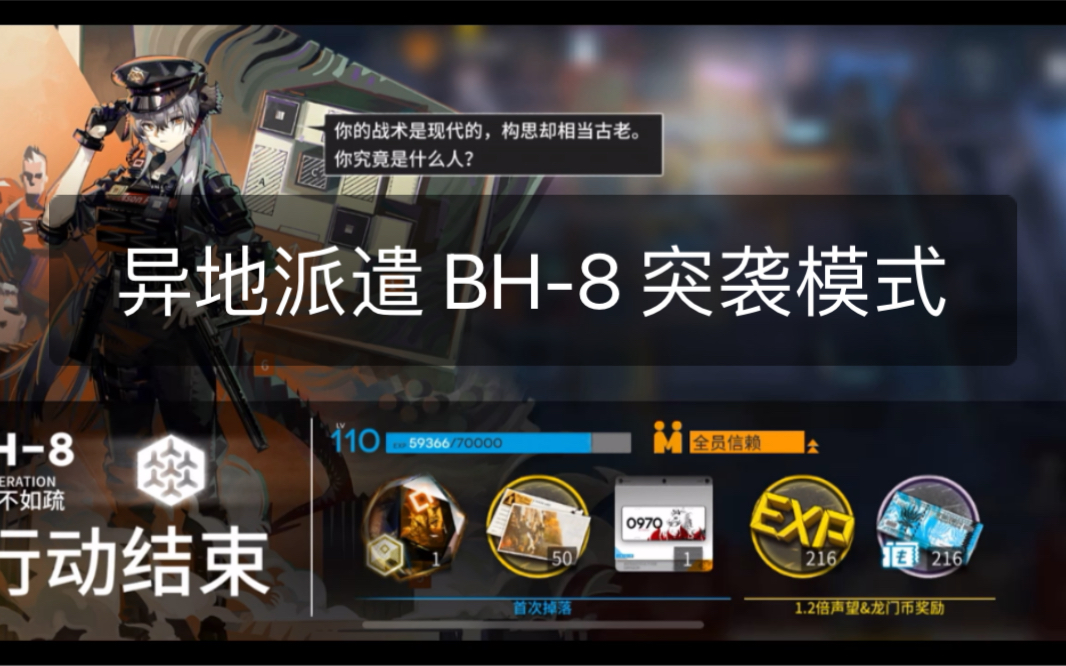 明日方舟 此地之外 异地派遣 bh-8 突袭模式