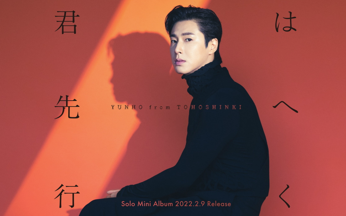 东方神起日专君は先へ行く郑允浩202229发行