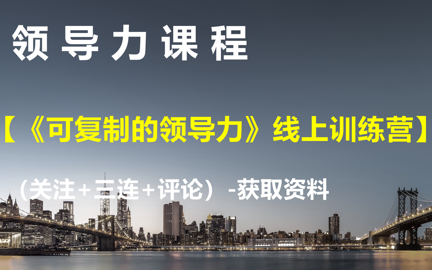 领导力课程【《可复制的领导力》线上训练营】-获取资料请看评论区