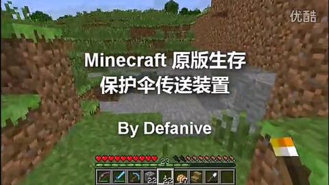 预告 Minecraft原版生存 保护伞传送装置 哔哩哔哩 Bilibili