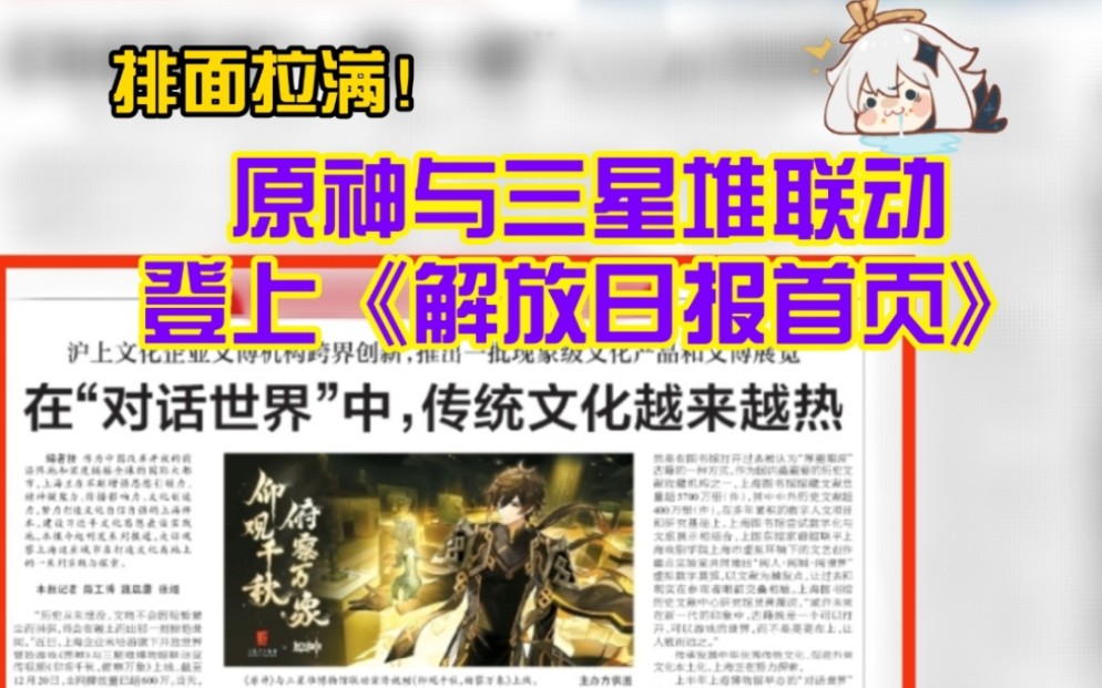 排面拉满!原神联动三星堆登上《解放日报》首页哔哩哔哩bilibili