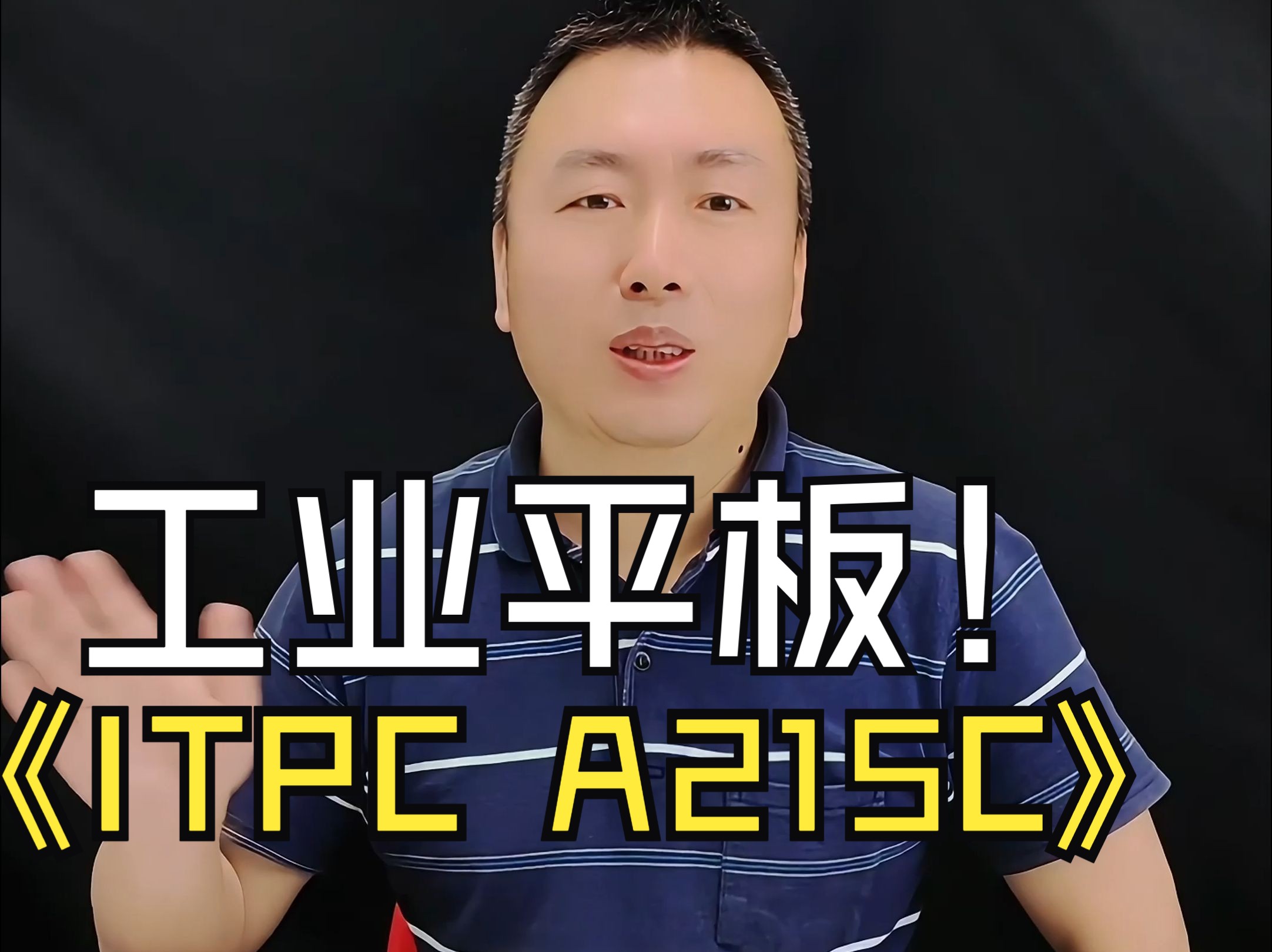 研凌自主研发的工业平板ITPCA215C,你心动吗?哔哩哔哩bilibili