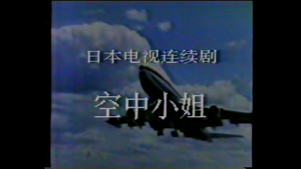 空中小姐 国语720P 绝版剧1983日剧全集精彩片段哔哩哔哩bilibili