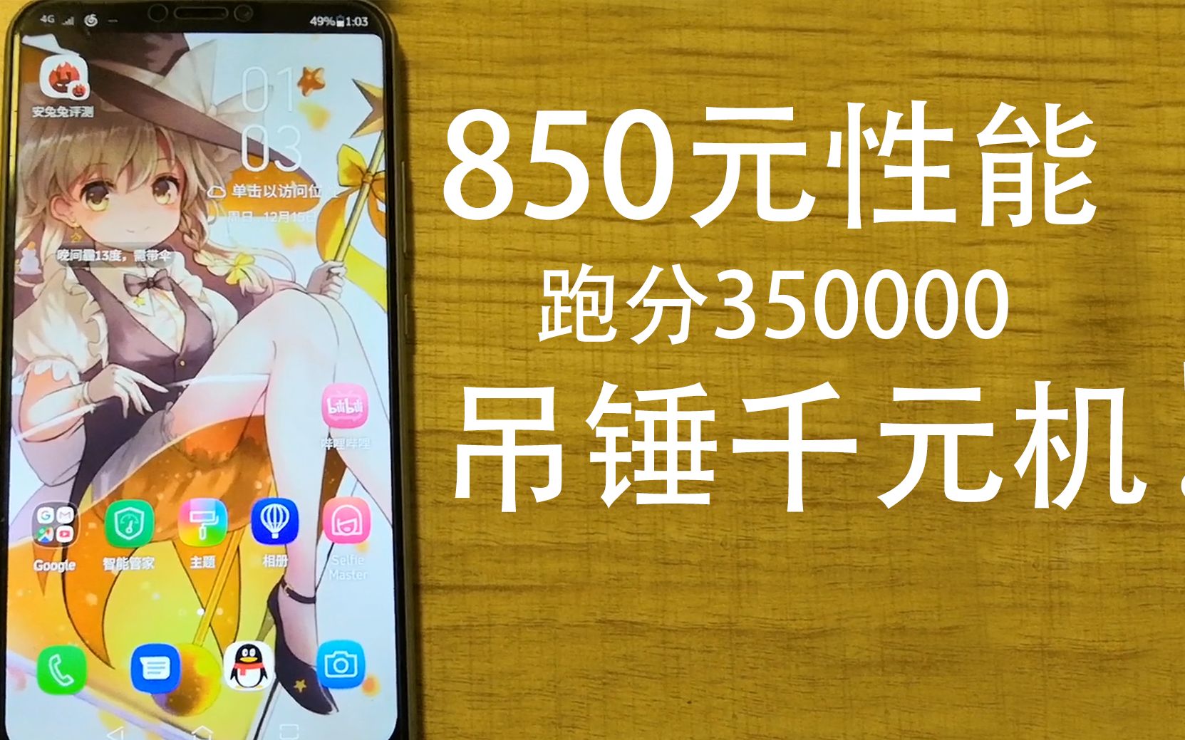 850元跑分350000吊锤同价位机型!华硕zenfone 5z体验测评!哔哩哔哩bilibili