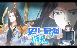 Download Video: 《史上最强师兄》第1-170话 两次穿越同一武道世界，成就最强师兄！