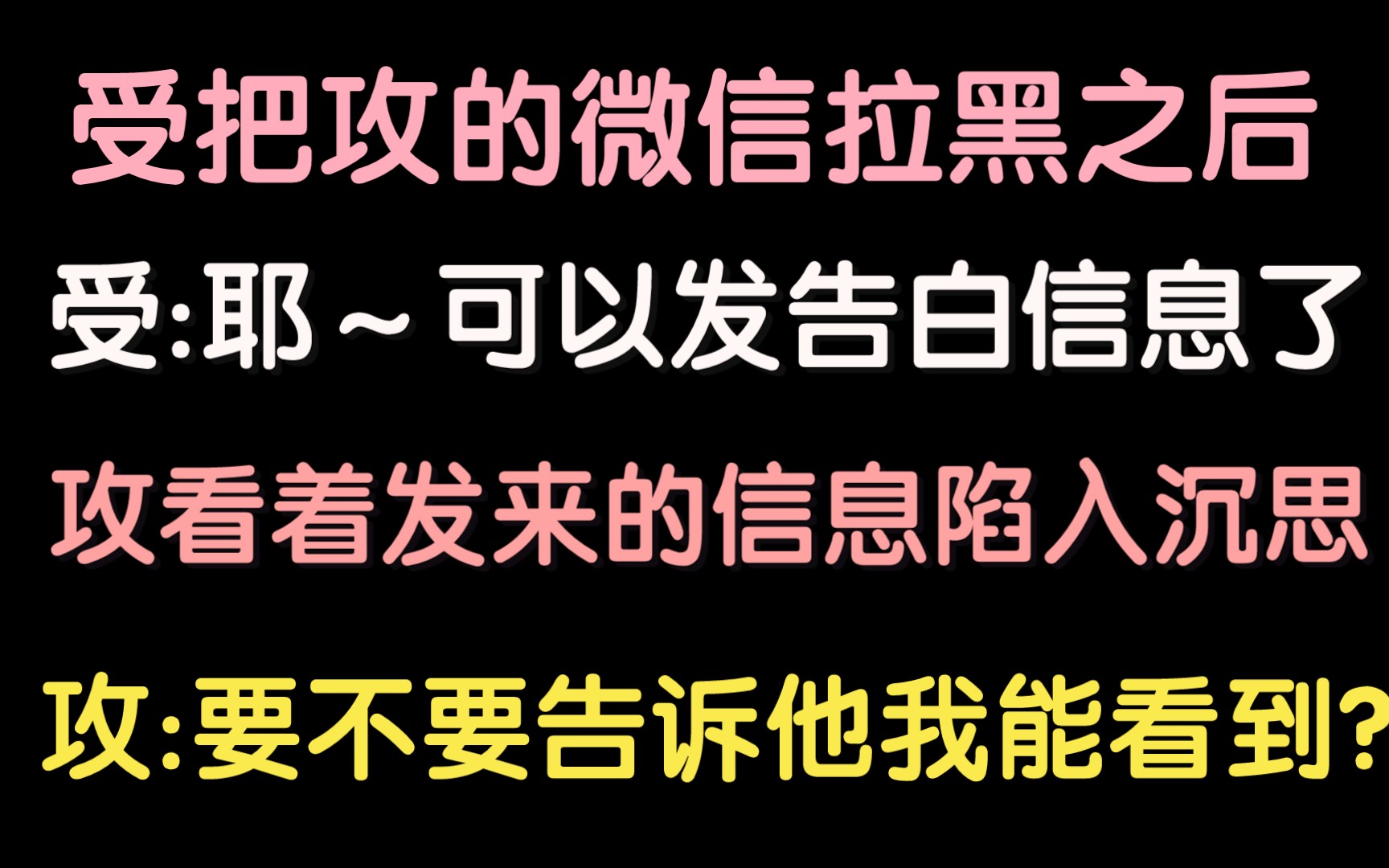 微信拉黑别人之后他也能收到信息?社死后我拥有了一个男朋友‖【原耽推文ⷥ杻𑦲ᨢ‹睡前甜宠系列】哔哩哔哩bilibili