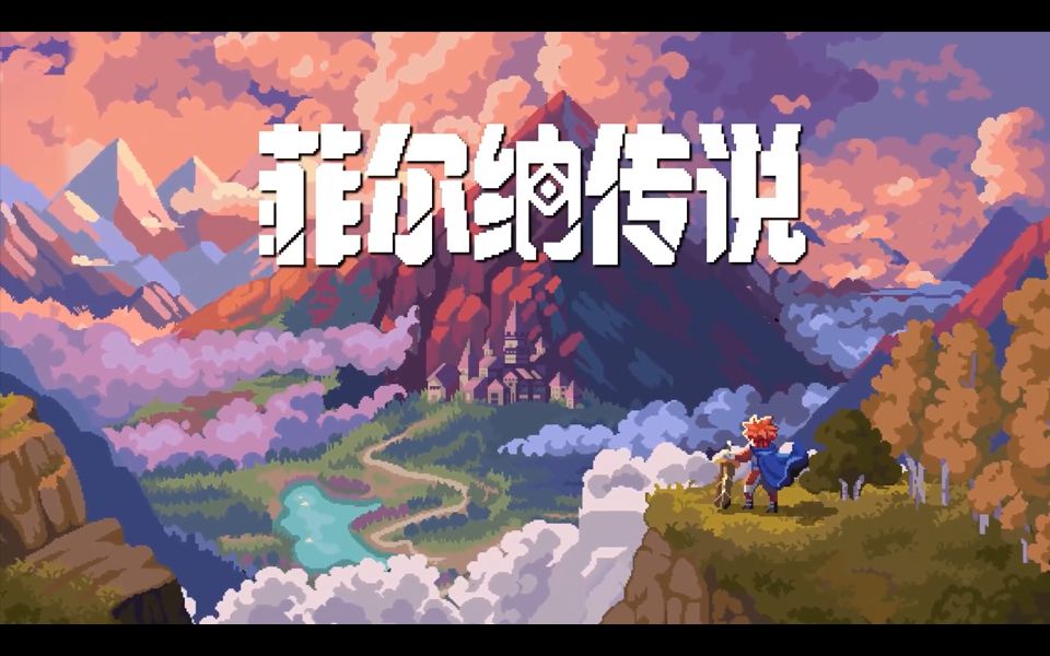 [图]【Steam】国产像素冒险RPG游戏《菲尔纳传说》发布宣传预告片，预计2025年登陆