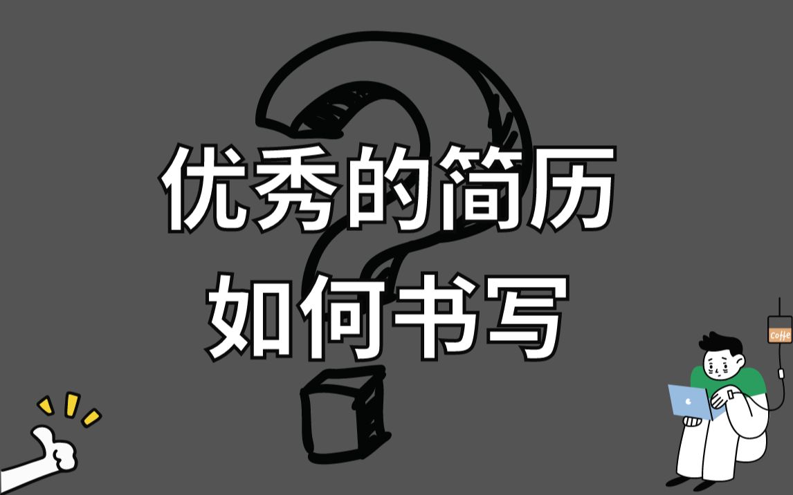 优秀的简历如何书写,让你的简历更加专业,项目经验,专业技能,自我评价哔哩哔哩bilibili