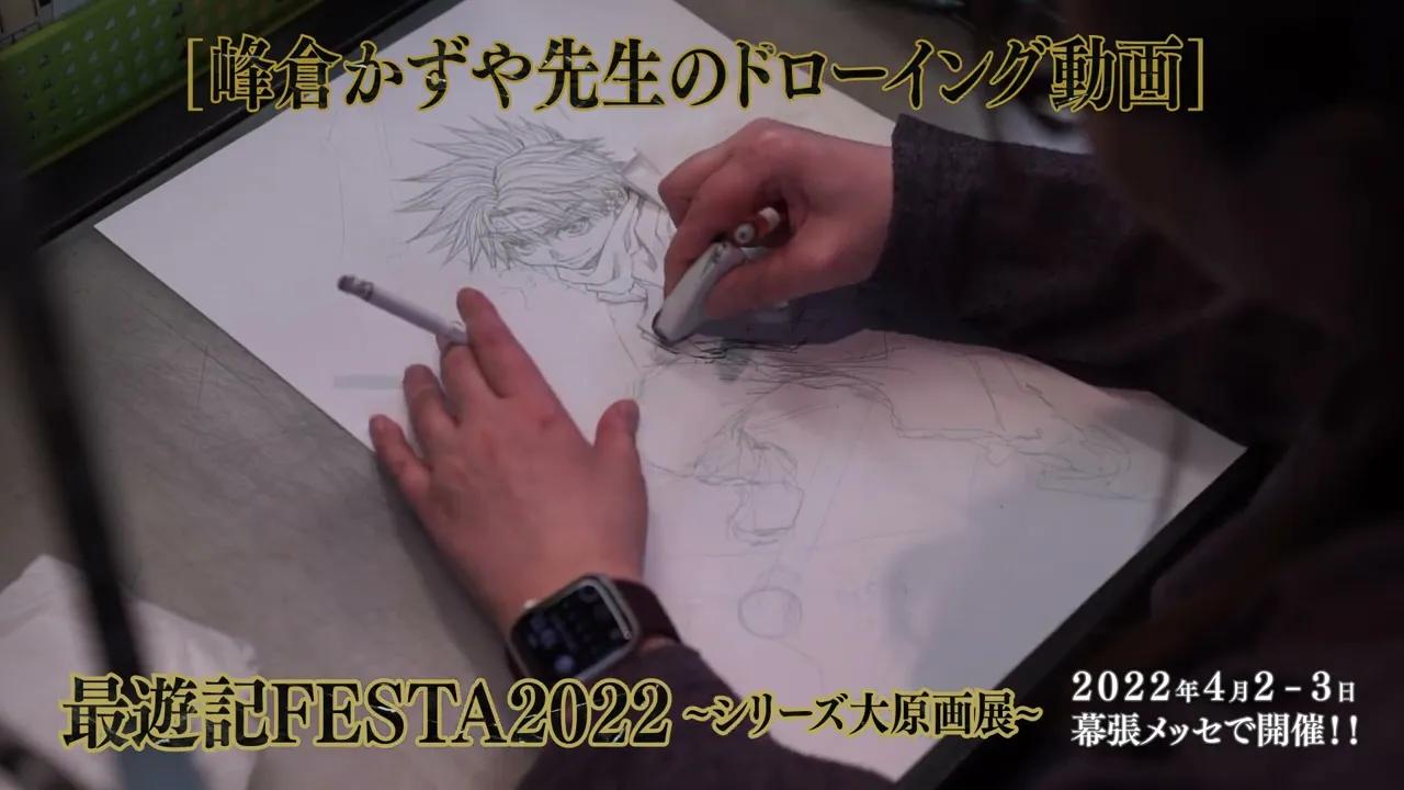 【最游记FESTA 2022】峰仓和也老师绘画映像哔哩哔哩bilibili