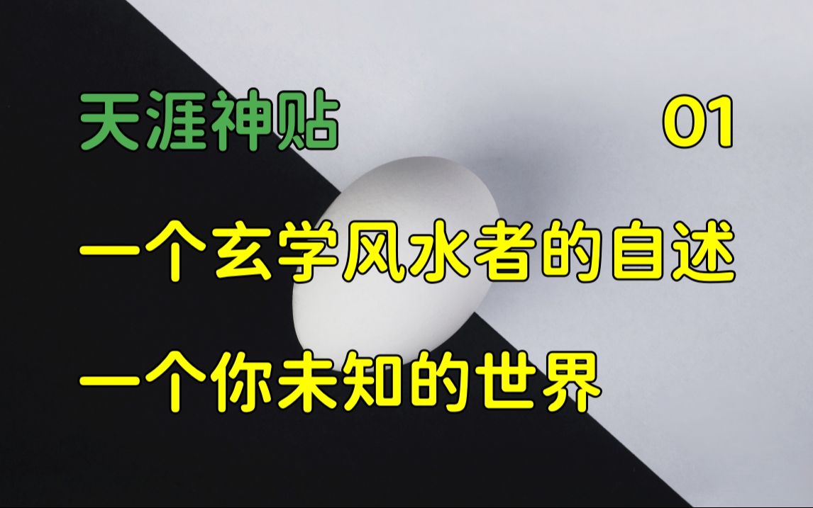 [图]莲蓬鬼话 | 天涯神贴：一个玄学风水者的自述，一个你未知的世界，篇一，2017，玉尘子原作。